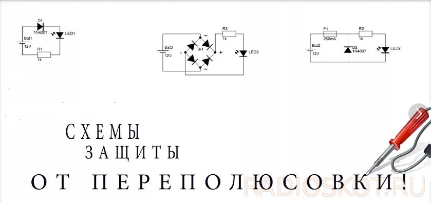 Схема от переполюсовки и короткого замыкания зарядного устройства